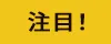 注目！