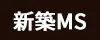 新築マンション