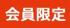 会員限定