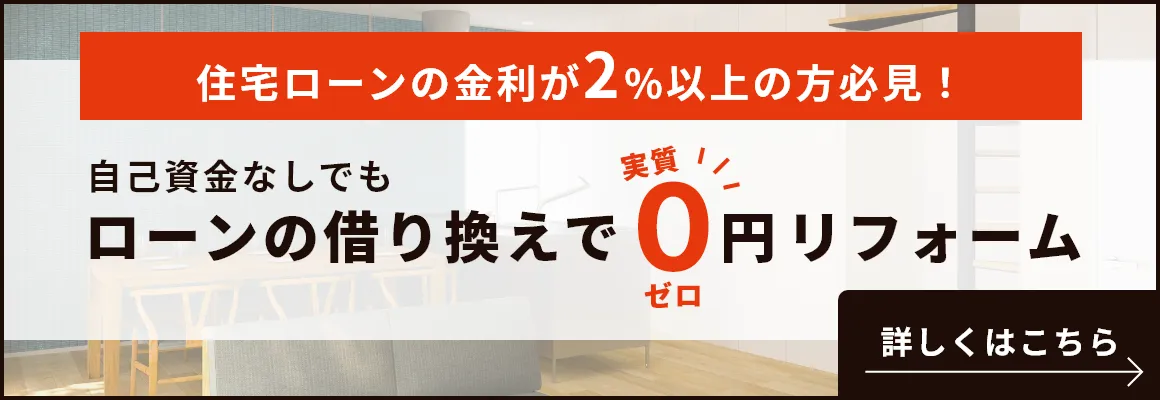 ローンの借り換えで実質0円リフォーム
