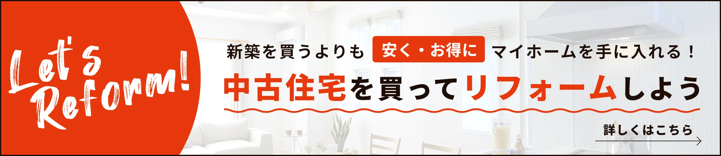 中古を買ってリフォームしよう