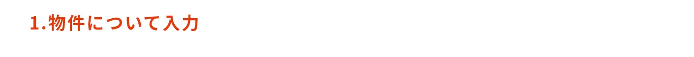 STEP1.物件について入力