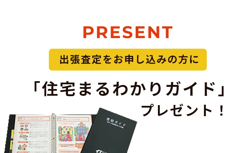 出張査定をお申し込みの方に「住宅まるわかりガイド」プレゼント!