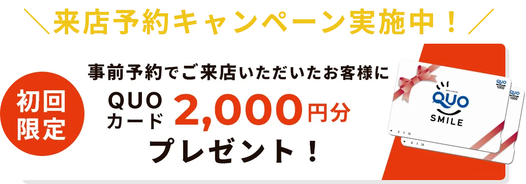 来店予約キャンペーン