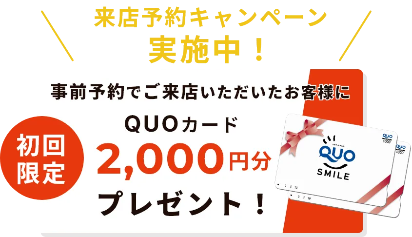 来店予約キャンペーン