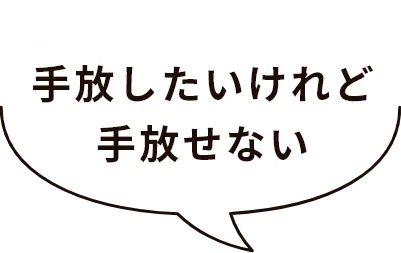 手放したいけれど手放せない