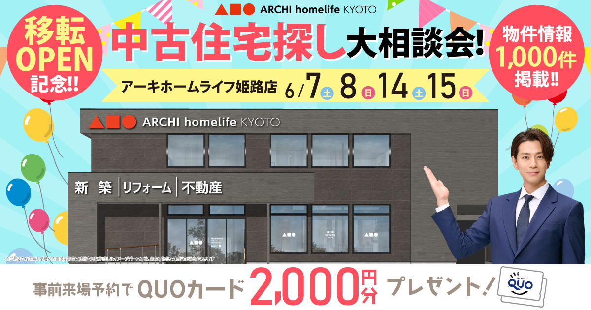【姫路中央店】中古住宅探し大相談会！【移転OPEN記念】