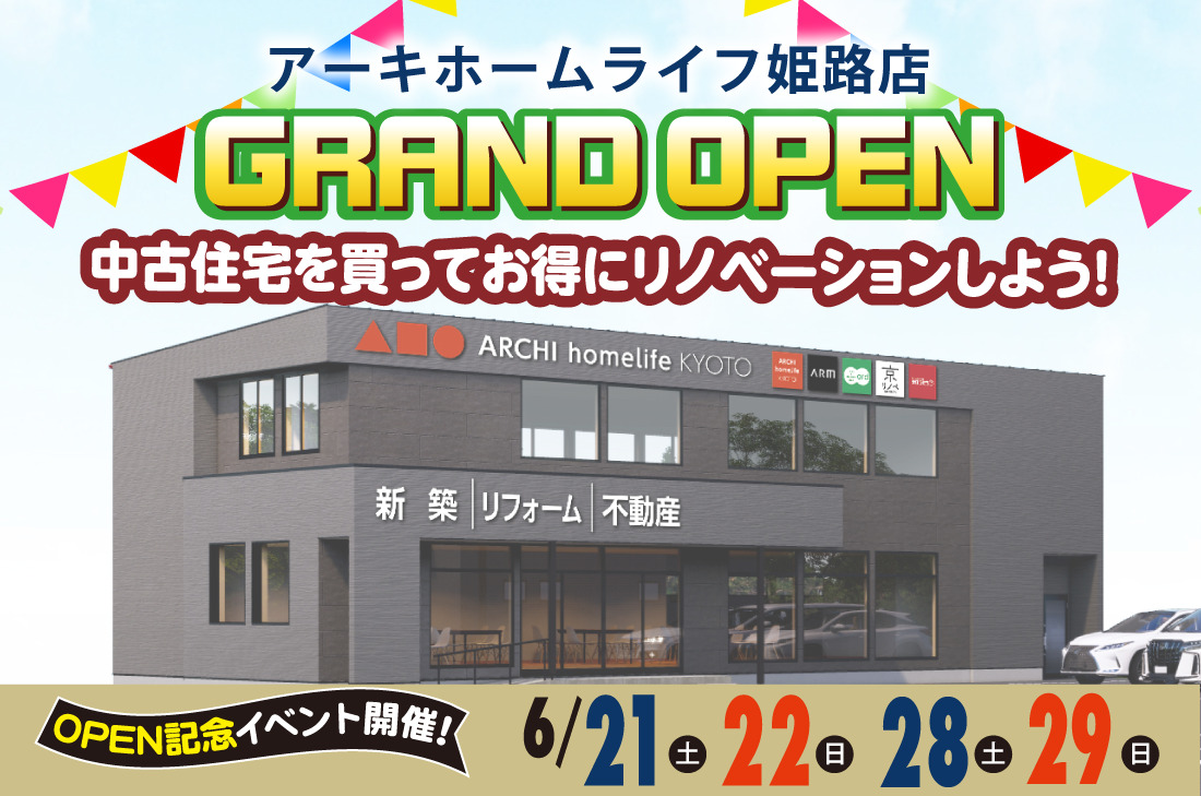 【姫路店GRAND OPEN】中古住宅を買ってお得にリノベーションしよう！