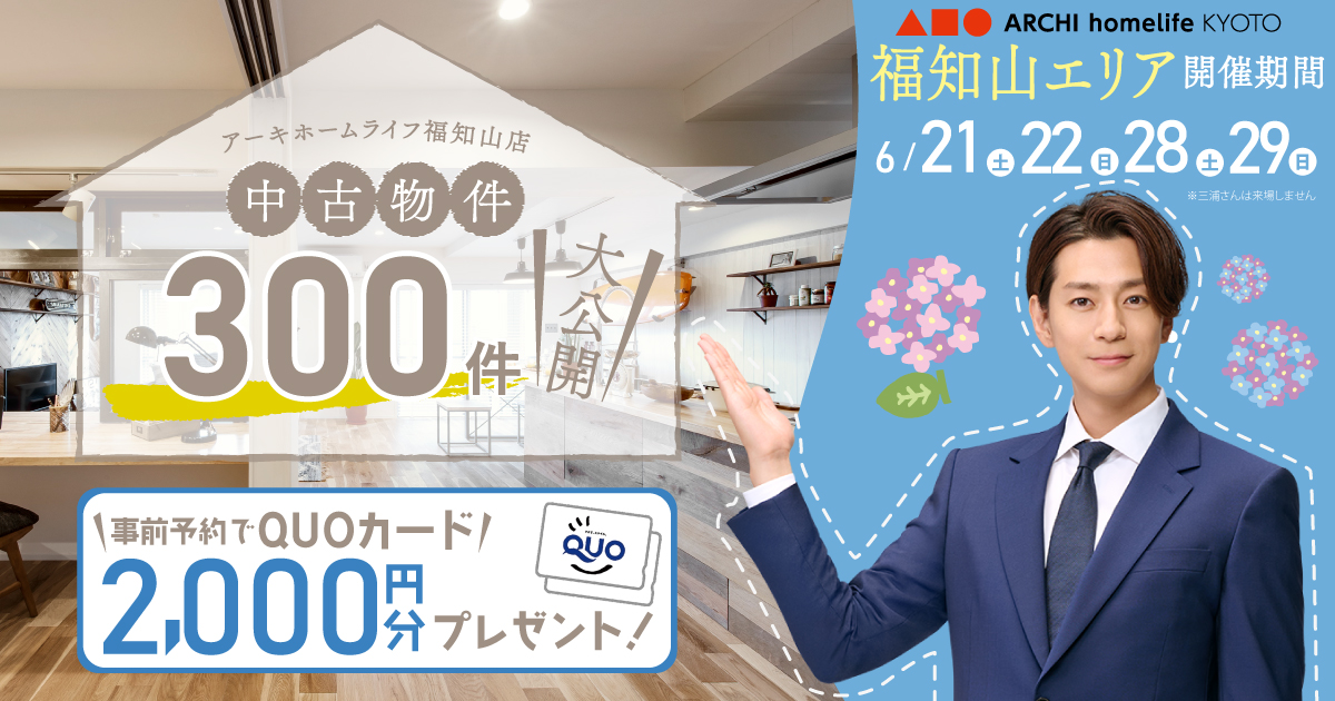 【福知山中央店】中古住宅探し大相談会！