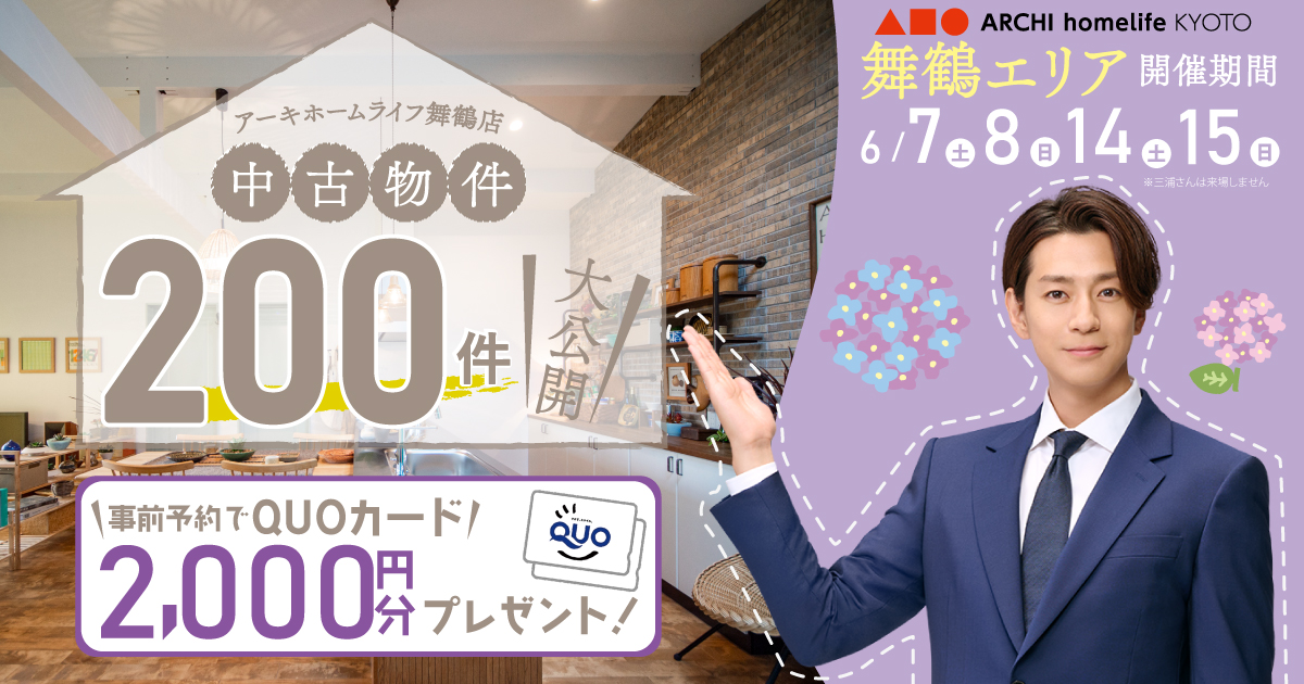 【舞鶴店】中古住宅探し大相談会！