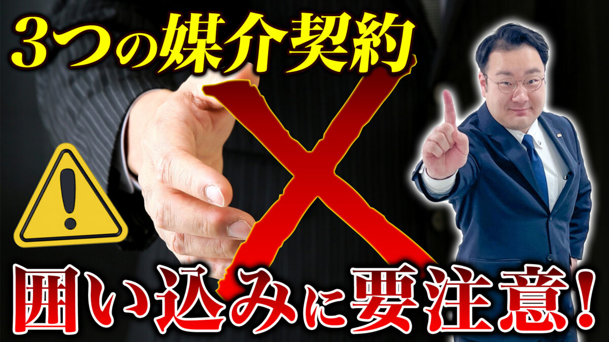 3つの媒介契約 囲い込みに要注意
