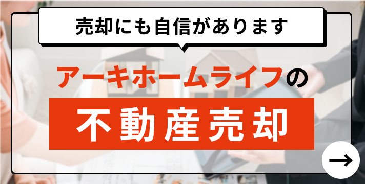 アーキホームライフは不動産売却にも自信があります