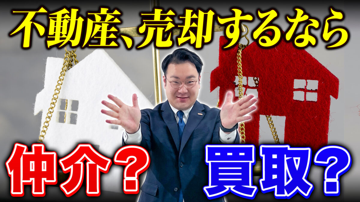 不動産、売却するなら仲介？買取？　現役宅地建物取引士のプロが徹底解説！