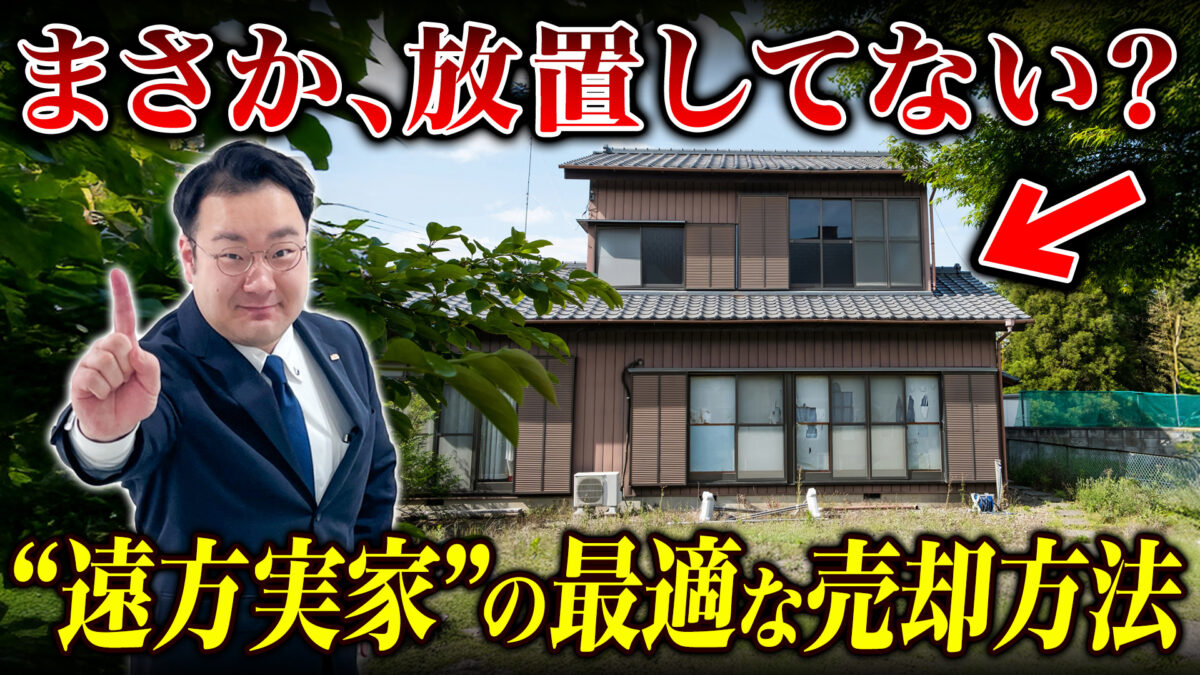 【相続】まさか放置していませんか？相続した遠方の物件を売る時に注意したい事！現役宅地建物取引士のプロが徹底解説！