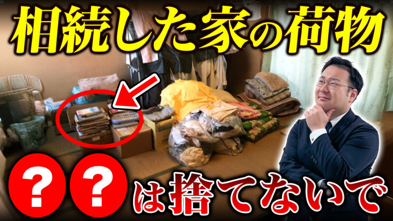 ○○は絶対捨てないで！相続不動産を売るときの荷物はどうすればいいの？現役宅地建物取引士のプロが徹底解説！