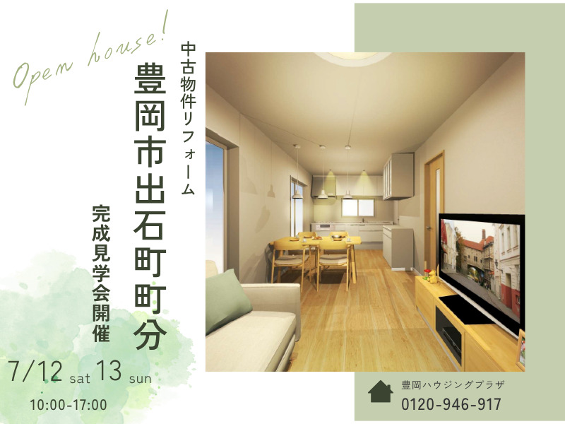 【豊岡店】7/12（土）～豊岡市出石町町分・中古物件リフォーム見学会開催！！