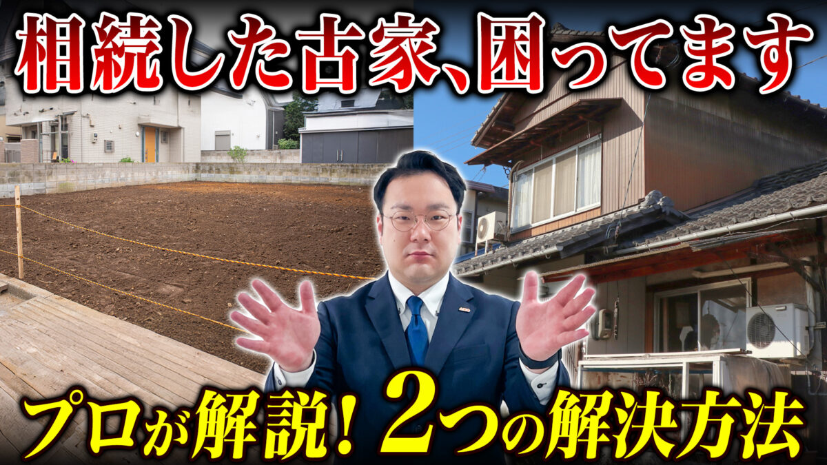 【土地売却】古い家がある土地ってどうやって売るの？現役宅地建物取引士のプロが徹底解説！