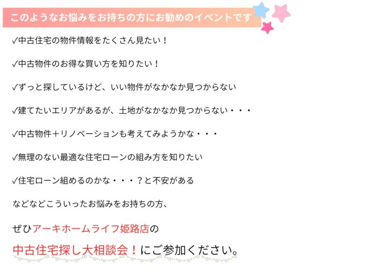 アーキホームライフ姫路店の中古住宅探し大相談会！イベント