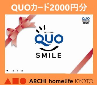 QUOカード2000円分プレゼント