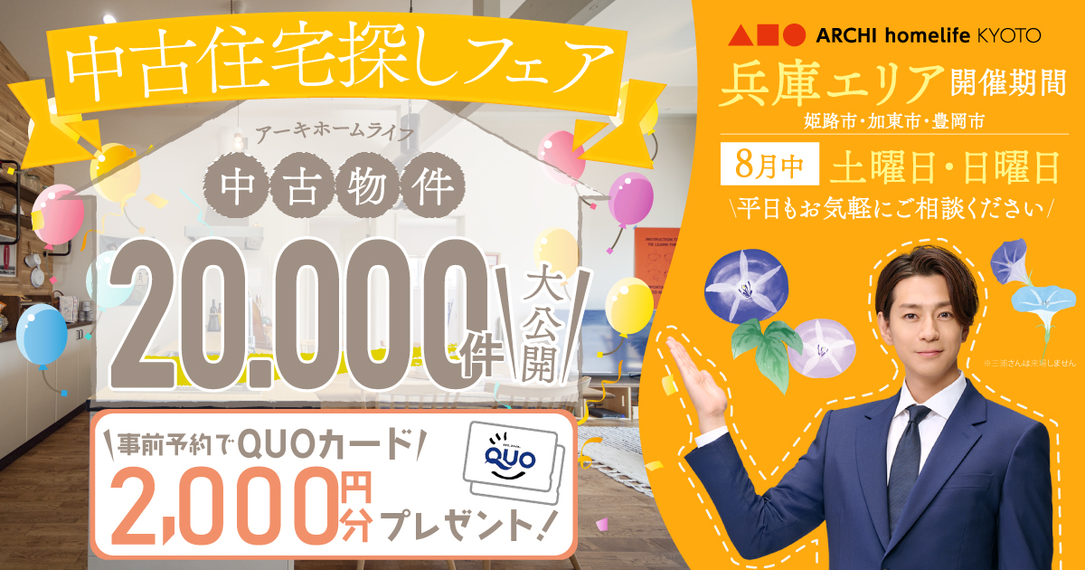 【兵庫エリア】8月は中古住宅探しフェアへ！事前予約でQUOカード2000円プレゼント♪【アーキホームライフ不動産】