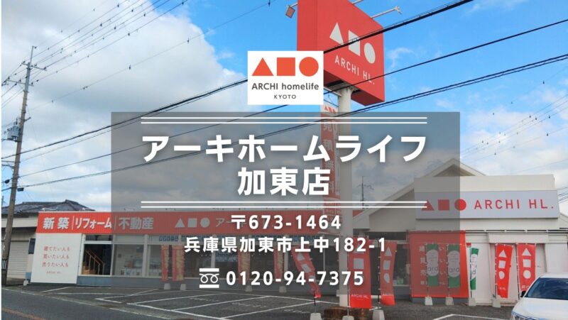 アーキホームライフ加東店