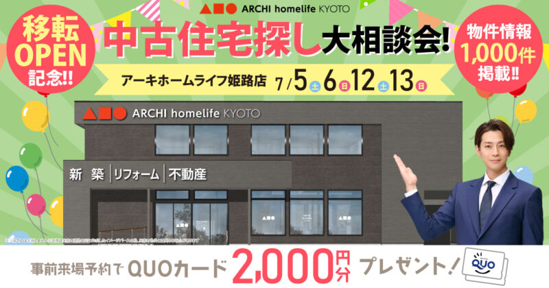 【姫路店】中古住宅探し大相談会！【移転OPEN記念】