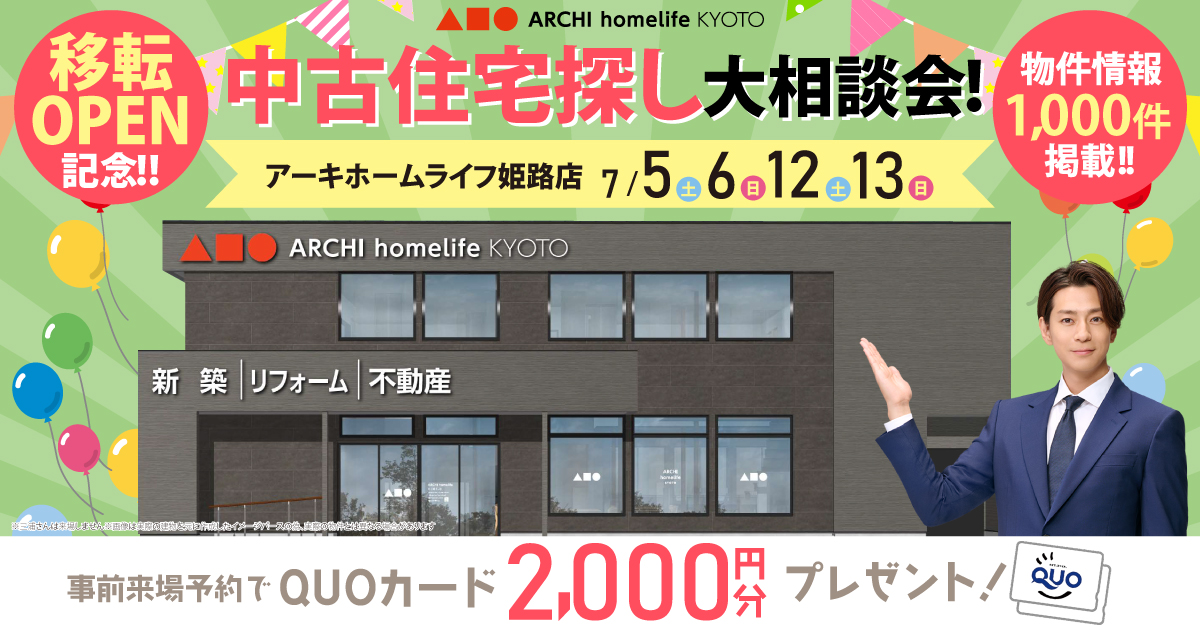 【姫路店】中古住宅探し大相談会！