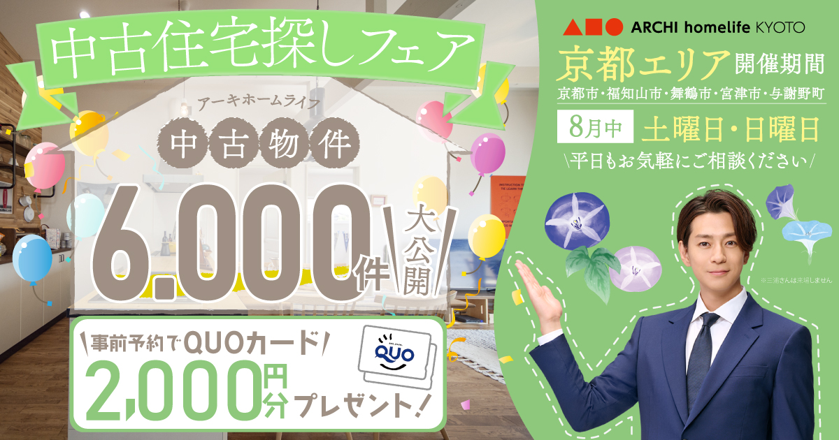 【京都エリア】8月は中古住宅探しフェアへ！事前予約でQUOカード2000円プレゼント♪【アーキホームライフ不動産】