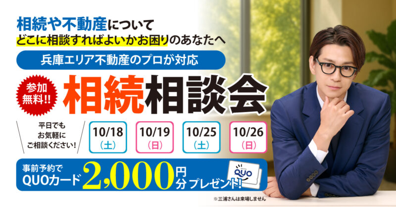 兵庫エリア相続相談会