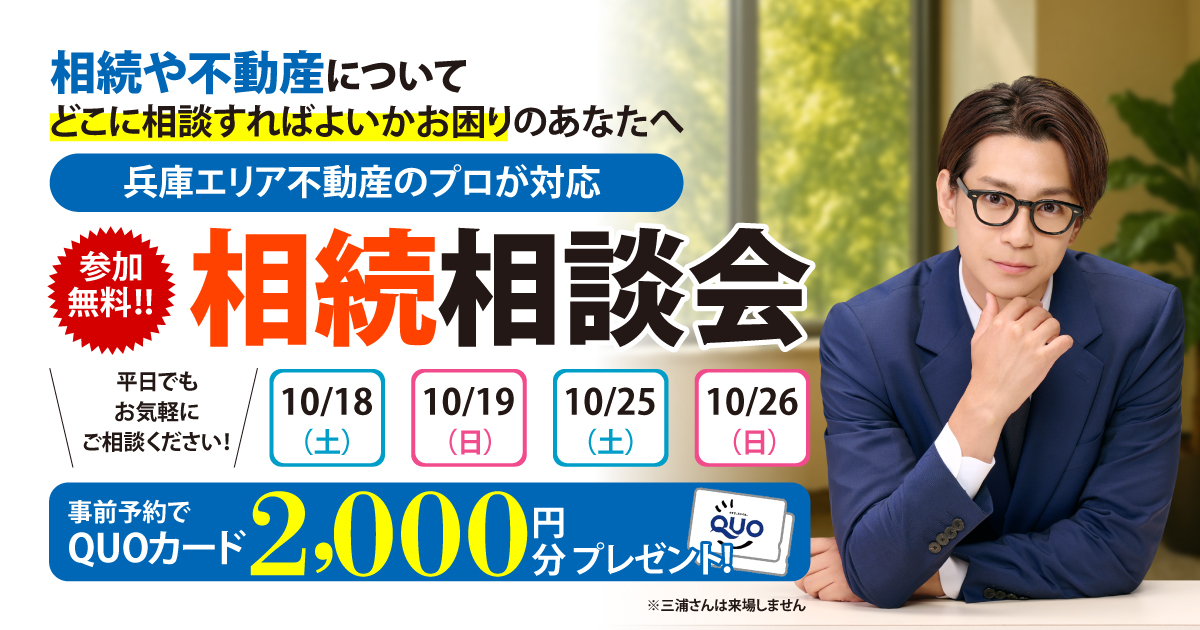【兵庫エリア】相続相談会のお知らせ【アーキホームライフ不動産】