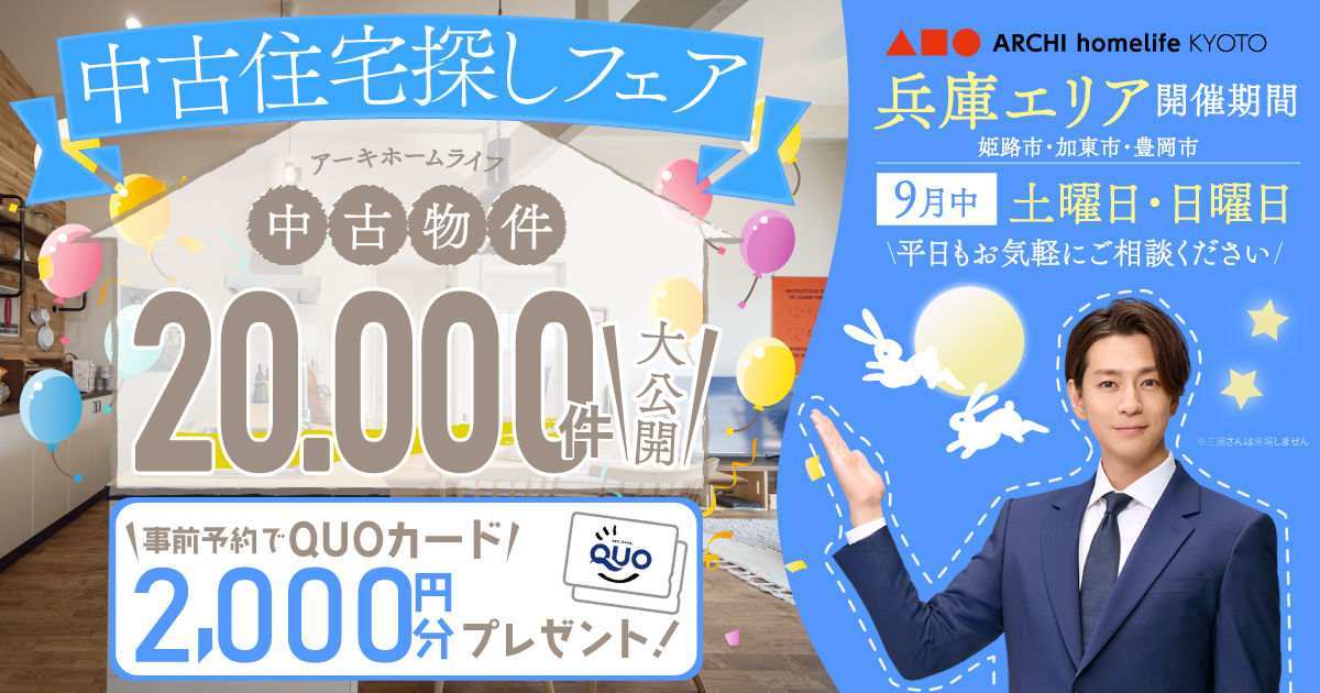【兵庫エリア】9月は中古住宅探しフェアへ！事前予約でQUOカード2000円プレゼント♪【アーキホームライフ不動産】