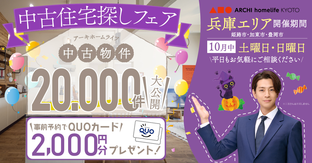 【兵庫エリア】10月は中古住宅探しフェアへ！事前予約でQUOカード2000円プレゼント♪【アーキホームライフ不動産】