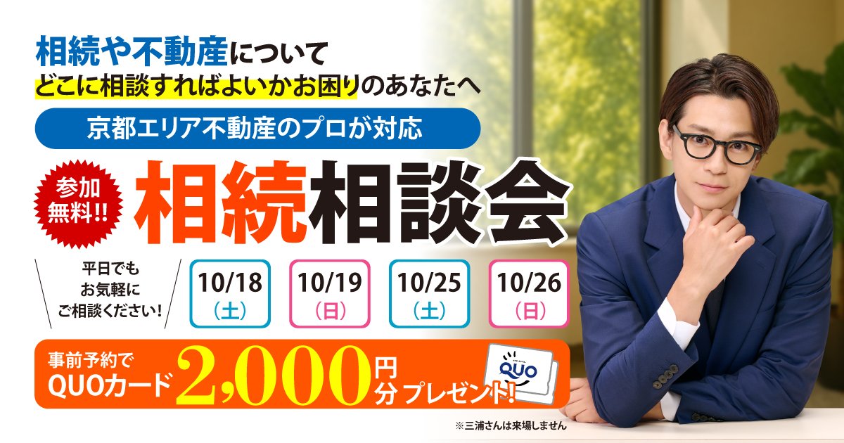 【京都エリア】相続相談会のお知らせ【アーキホームライフ不動産】