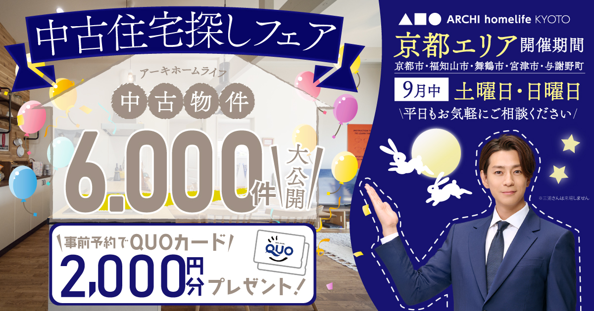 【京都エリア】9月は中古住宅探しフェアへ！事前予約でQUOカード2000円プレゼント♪【アーキホームライフ不動産】