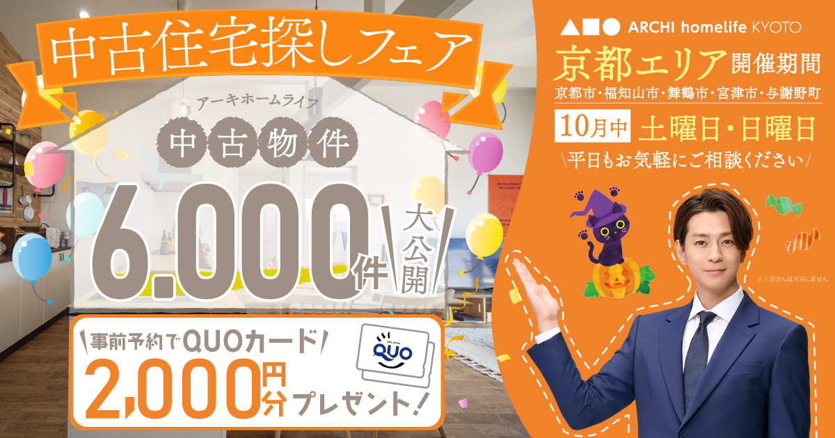 【京都エリア】10月は中古住宅探しフェアへ！事前予約でQUOカード2000円プレゼント♪【アーキホームライフ不動産】