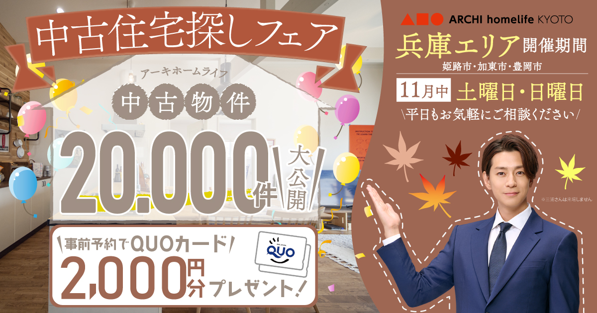 【兵庫エリア】11月は中古住宅探しフェアへ！事前予約でQUOカード2000円プレゼント♪【アーキホームライフ不動産】