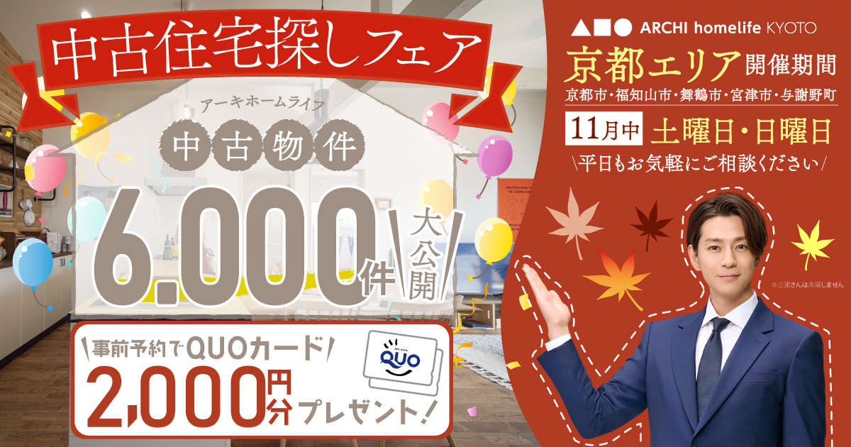【京都エリア】11月は中古住宅探しフェアへ！事前予約でQUOカード2000円プレゼント♪【アーキホームライフ不動産】