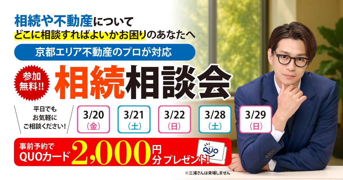 【京都】相続相談会のお知らせ！事前予約でQUOカード2,000円分プレゼント♪（京都市・福知山市・舞鶴市・与謝宮津市・京丹後市）
