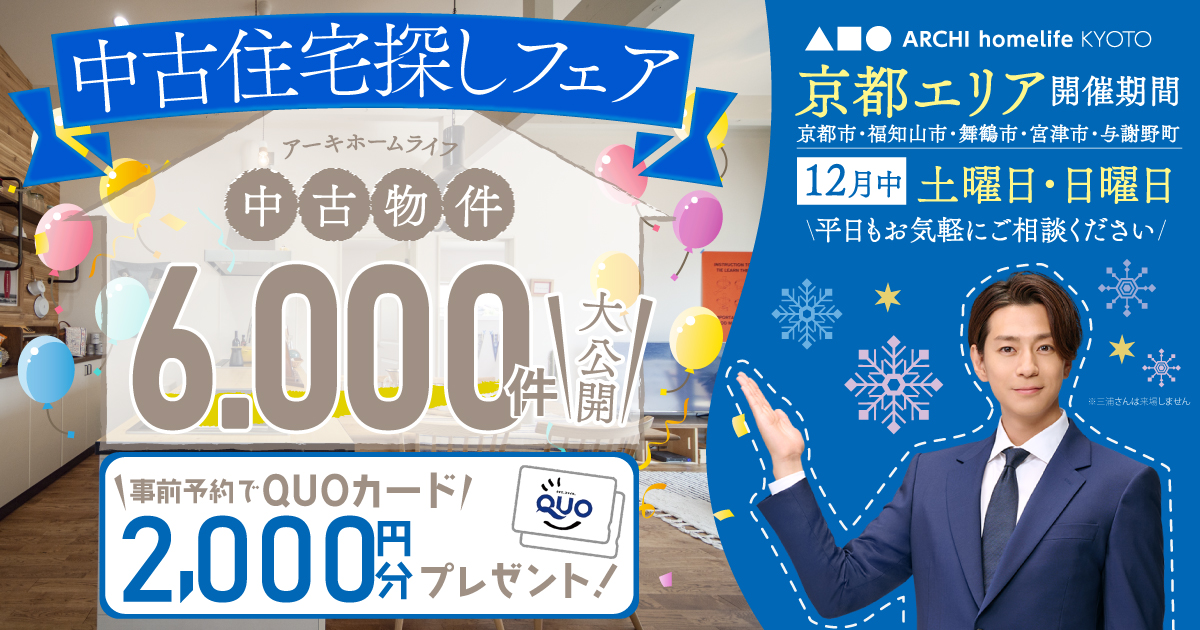 【京都エリア】12月は中古住宅探しフェアへ！事前予約でQUOカード2000円プレゼント♪【アーキホームライフ不動産】