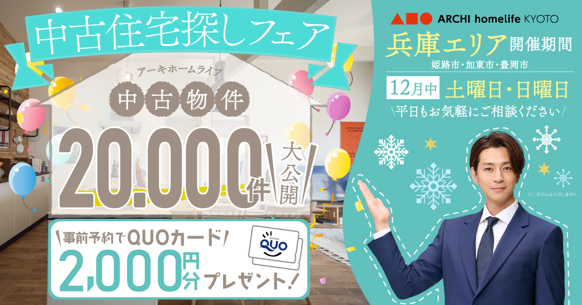 【兵庫エリア】12月は中古住宅探しフェアへ！事前予約でQUOカード2000円プレゼント♪【アーキホームライフ不動産】