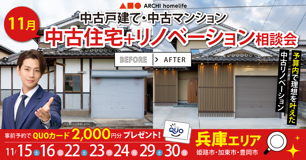 【兵庫エリア】中古住宅＋リノベーション相談会｜アーキホームライフ不動産