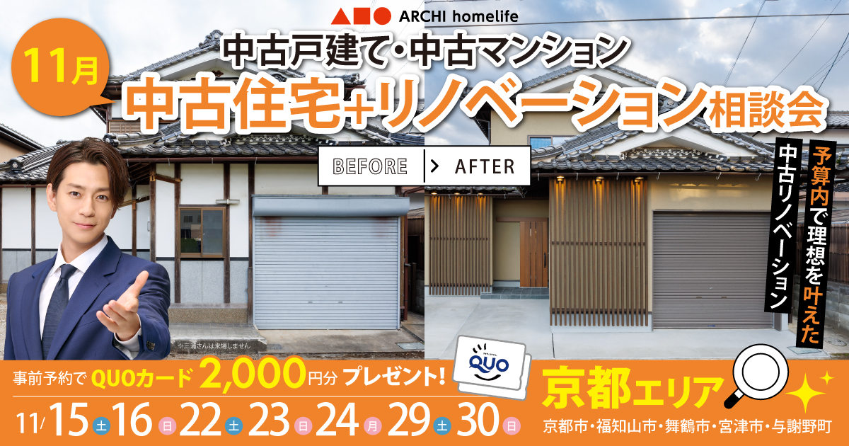 【京都エリア】中古住宅＋リノベーション相談会｜アーキホームライフ不動産
