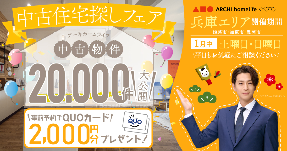 【兵庫エリア】1月は中古住宅探しフェアへ！事前予約でQUOカード2000円プレゼント♪【アーキホームライフ不動産】