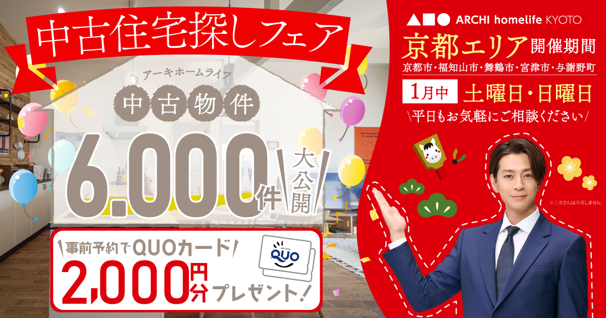 【京都エリア】1月は中古住宅探しフェアへ！事前予約でQUOカード2000円プレゼント♪【アーキホームライフ不動産】