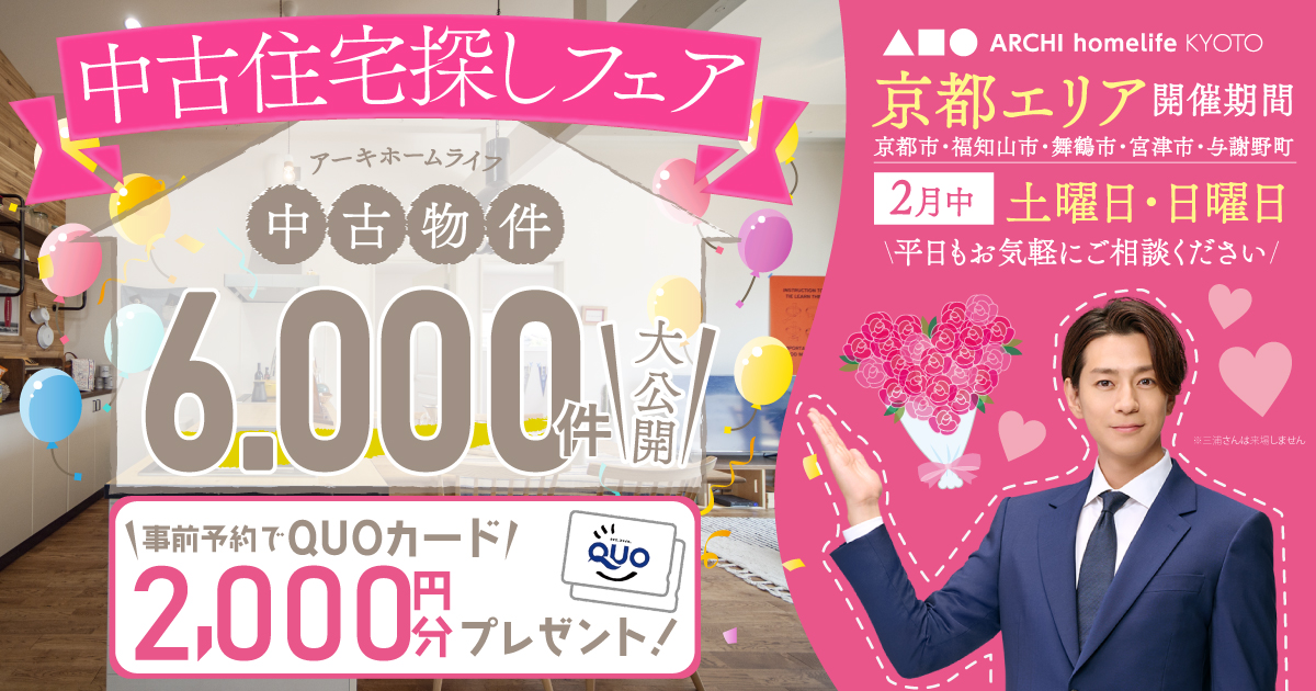 【京都】2月は中古住宅探しフェアへ！事前予約でQUOカード2000円プレゼント♪（京都市・福知山市・舞鶴市・与謝宮津市・京丹後市）