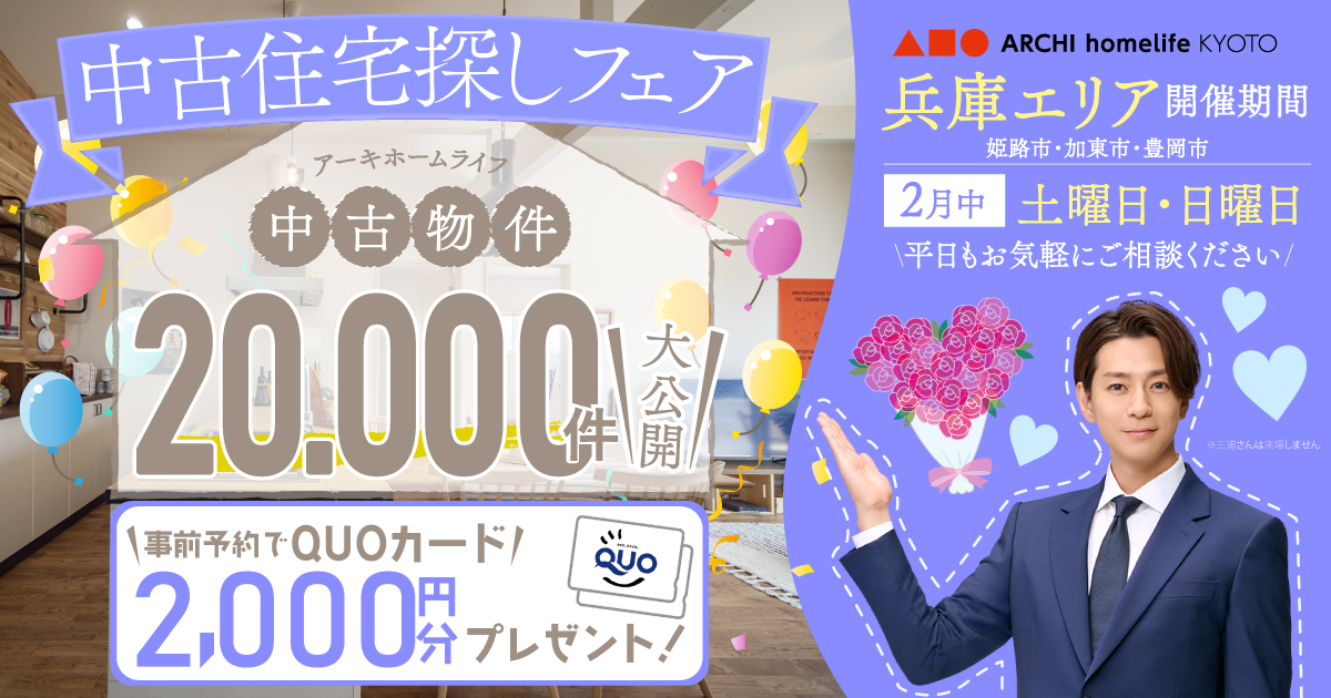 【兵庫】2月は中古住宅探しフェアへ！事前予約でQUOカード2000円プレゼント♪（姫路市・豊岡市・加東市）
