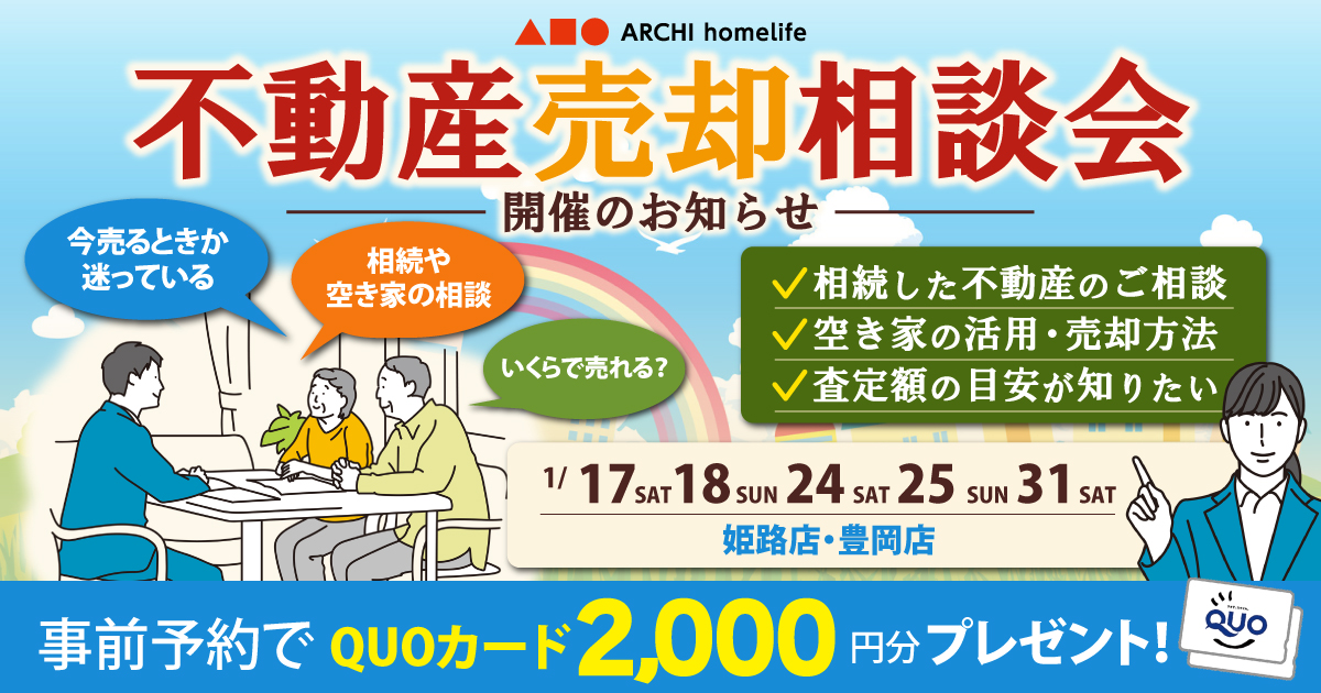 【兵庫エリア】不動産売却相談会のお知らせ