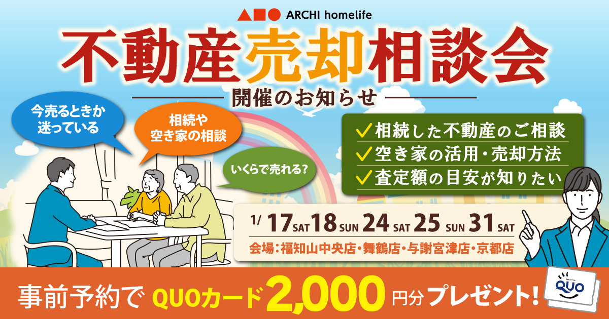 【京都エリア】不動産売却相談会のお知らせ