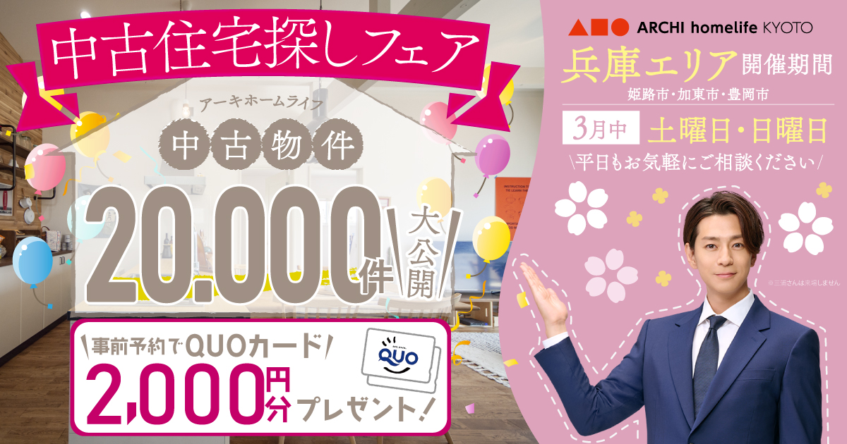 【兵庫】3月は中古住宅探しフェアへ！事前予約でQUOカード2000円プレゼント♪（姫路市・豊岡市・加東市）