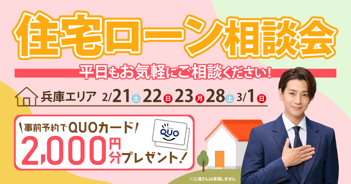 【兵庫】住宅ローン無料相談会！事前予約でQUOカード2,000円分プレゼント（姫路市・豊岡市・加東市）